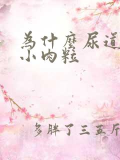 为什么尿道上长小肉粒