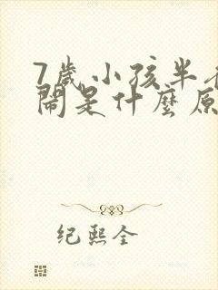 7岁小孩半夜哭闹是什么原因