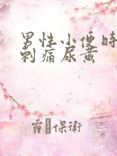 男性小便时尿道刺痛尿黄