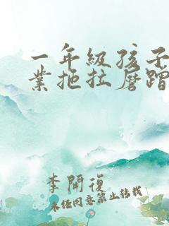 一年级孩子做作业拖拉磨蹭怎么办