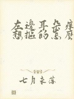 左边耳朵痒痒老想抠的怎么回事