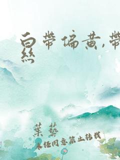 白带偏黄,带血丝