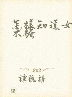 怎样知道女人骚不骚