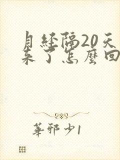 月经隔20天又来了怎么回事