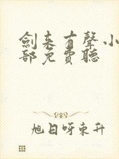 剑来有声小说下部免费听