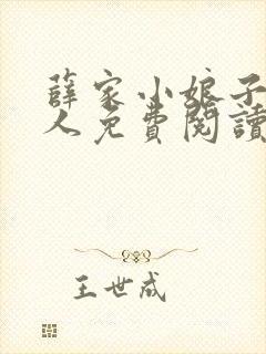 薛家小娘子笑佳人免费阅读全文