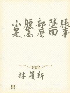 小腹部坠胀腰酸是怎么回事