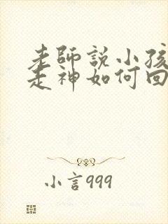 老师说小孩上课走神如何回复老师