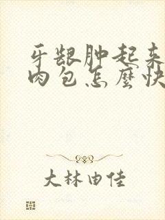 牙龈肿起来一个肉包怎么快速消除