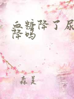 血糖降了尿酮也降吗