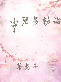 小儿多动治疗好了