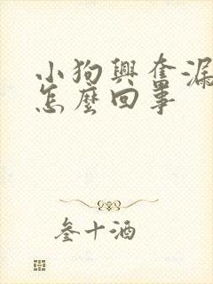 小狗兴奋漏尿是怎么回事