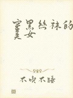 穿黑丝袜的性感美女