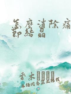 怎么消除痛风关节结晶