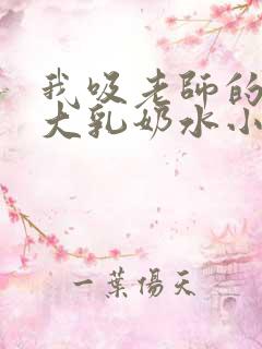 我吸老师的丰满大乳奶水小说