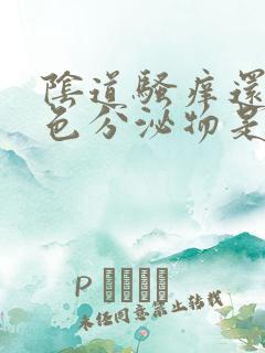 阴道骚痒还有白色分泌物是怎么回事