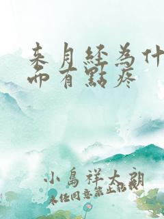 来月经为什么下面有点疼