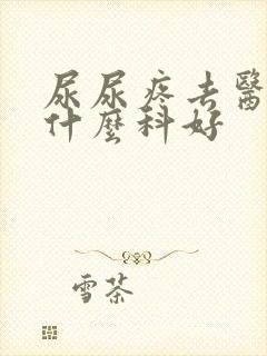 尿尿疼去医院挂什么科好