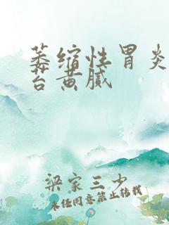 萎缩性胃炎 舌苔黄腻