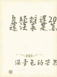 月经推迟20天还没来是怎么回事