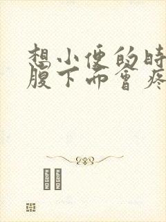 想小便的时候小腹下面会疼是怎么回事