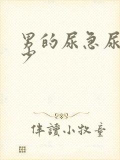 男的尿急尿频尿少