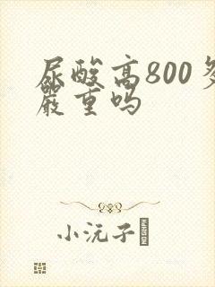 尿酸高800多严重吗