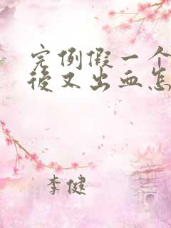 完例假一个星期后又出血怎么回事