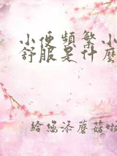 小便频繁小腹不舒服是什么原因