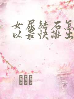 女尿结石怎样可以最快排出来