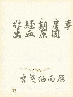 非经期房事之后出血原因