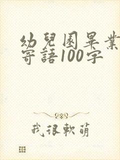 幼儿园毕业家长寄语100字