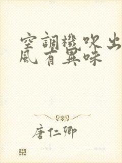 空调机吹出来的风有异味