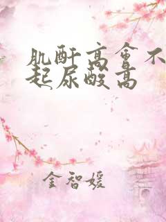 肌酐高会不会引起尿酸高