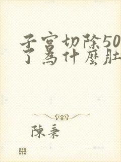 子宫切除50天了为什么肚子里面还痛