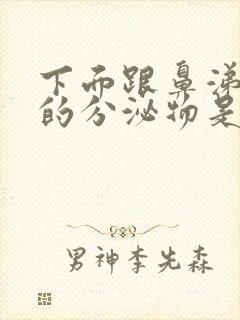 下面跟鼻涕一样的分泌物是什么原因