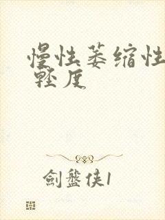 慢性萎缩性胃炎 轻度