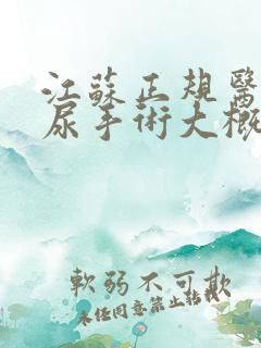 江苏正规医院漏尿手术大概多少钱