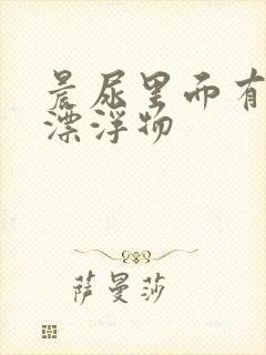 晨尿里面有絮状漂浮物