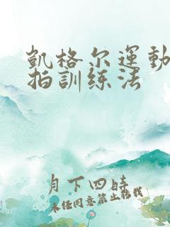 凯格尔运动蝴蝶拍训练法