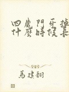 四岁门牙掉了,什么时候长出来