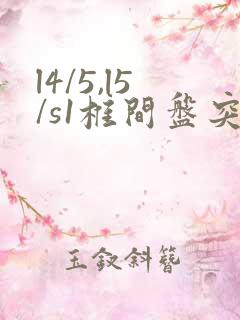 l4/5,l5/s1椎间盘突