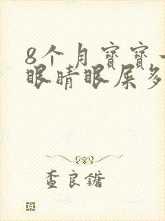 8个月宝宝一只眼睛眼屎多且黄还粘稠