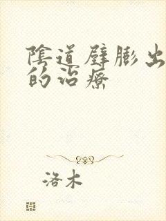 阴道壁膨出了状的治疗