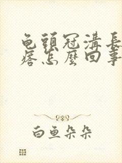 龟头冠沟长小疙瘩怎么回事