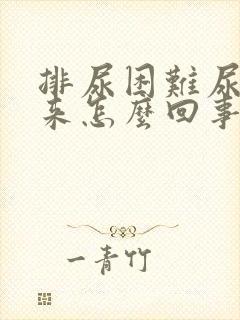 排尿困难尿不出来怎么回事