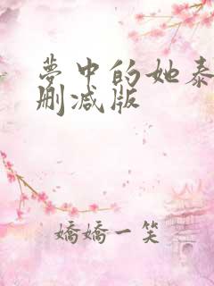 梦中的她泰剧无删减版