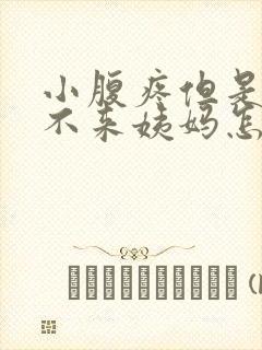 小腹疼但是一直不来姨妈怎么回事