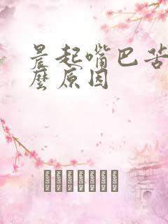 晨起嘴巴苦臭什么原因