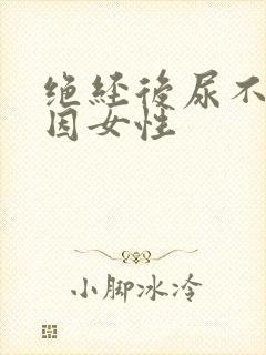 绝经后尿不尽原因女性